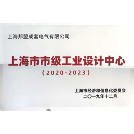 设计创新 | 邦盟集团获评“上海市市级工业设计中心”