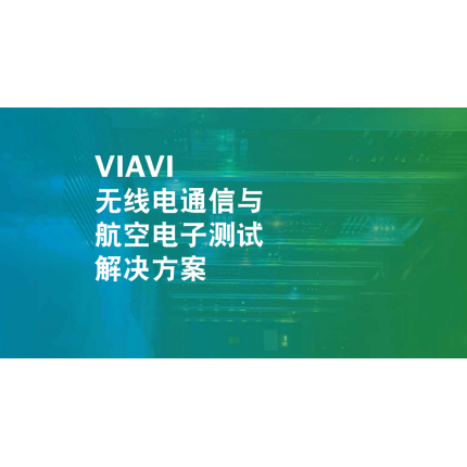 艾法斯新产品丨VIAVI AVX-10K航线测试装置