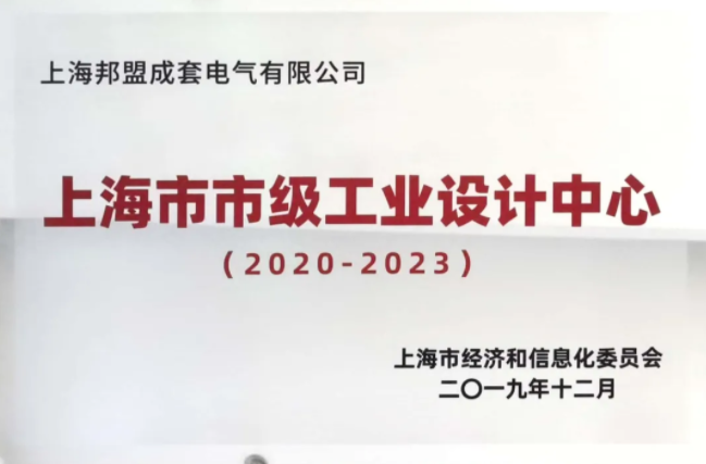 设计创新 | 邦盟集团获评“上海市市级工业设计中心”(图1)