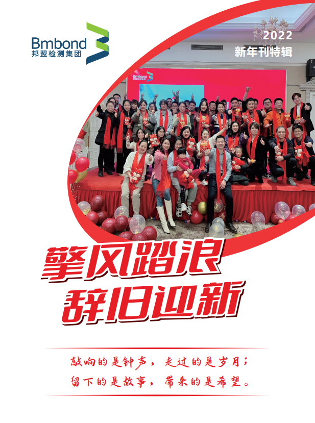 擎风踏浪 辞旧迎新｜邦盟2022新年刊特辑(图1)